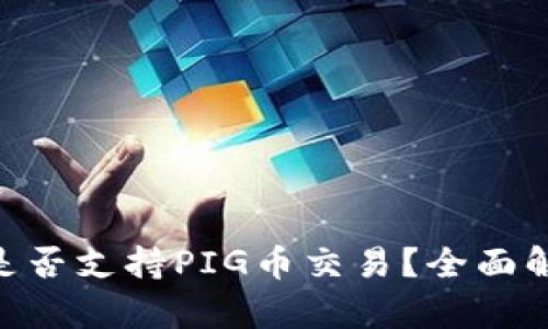 Tokenim平台是否支持PIG币交易？全面解析与未来前景