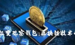 Tokenim 升级变观察钱包：区