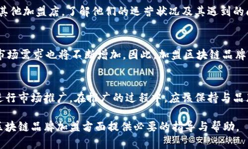 区块链品牌加盟条件详解/
区块链, 品牌加盟, 条件, 加盟流程, 行业前景/guanjianci

随着区块链技术迅速发展，许多创业者和投资者都希望通过加盟区块链相关品牌来获取商业机会和经济收益。然而，加盟并不是一件简单的事情，它涉及到多方面的条件、要求和理解。本文将详细探讨区块链品牌加盟的各种条件及流程，助您更好地做好准备。

一、区块链品牌加盟的基本概念
区块链是一种分布式账本技术，它不仅是数字货币如比特币的基础，还广泛应用于智能合约、供应链管理、身份验证等多个领域。区块链品牌加盟，顾名思义，是指个体商家或机构通过与某一特定区块链品牌合作，获得其商标、技术支持和市场资源，进而开展业务活动的过程。

二、区块链品牌加盟的必要性
选择加盟区块链品牌的原因主要有以下几点：首先，加盟可以借助已经建立的品牌信誉，降低市场风险。其次，区块链领域技术更新迅速，加盟可以获得品牌方的技术支持和培训，从而在技术上保持竞争力。此外，加盟能快速进入市场，减少初创企业面临的诸多挑战。

三、区块链品牌加盟的基本条件
在考虑加盟某个区块链品牌时，需仔细了解以下基本条件：
ul
    listrong法律和财务要求：/strong大多数区块链品牌会要求加盟商提供一定的法律合规证明及财务能力，确保加盟商具备经营能力。/li
    listrong行业知识：/strong对于区块链行业的认知程度直接影响加盟的成功与否，因此往往需要加盟商具备相关行业经验。/li
    listrong资金准备：/strong加盟费用通常由品牌方设定，包括加盟费、运营成本等，多数情况下，要求的初始投资金额相对较高。/li
    listrong市场能力：/strong有效的市场营销和推广能力是吸引顾客和获得利润的关键，加盟商需展现这一能力。/li
    listrong管理能力：/strong区块链技术的复杂性要求加盟商能够合理管理技术团队和运营团队，确保店面正常运作。/li
/ul

四、具体品牌的加盟条件分析
不同的区块链品牌在加盟条件上可能存在差异。以下是一些较为知名的区块链品牌及其加盟条件的分析：

h41. 比特大陆加盟条件/h4
比特大陆是全球最大的比特币矿机制造商，其加盟条件包括：
ul
    li提供公司的营业执照和相关法律文件。/li
    li有一定的资金实力，能够承受高额的设备投资。/li
    li对区块链和数字货币市场有深刻理解。/li
/ul

h42. 蚂蚁链加盟条件/h4
蚂蚁链是阿里巴巴旗下的区块链品牌，其加盟条件相对较高，需满足以下要求：
ul
    li需提供证明其在区块链领域的技术能力。/li
    li有丰富的客户资源和良好的市场影响力。/li
    li需通过品牌方的严格审核流程。/li
/ul

h43. 其他新兴品牌/h4
市面上还有许多新兴区块链品牌，其加盟条件通常较为开放，但也有其特定要求，例如市场推广能力、商业策划能力等。

五、区块链品牌加盟的流程
加盟的具体流程一般包括以下几个步骤：

h41. 信息收集/h4
首先，潜在加盟商需对所选品牌进行市场调研，了解其市场价值、产品类型和竞争力等信息。

h42. 资格申请/h4
提交加盟申请表，通常包括个人信息、财务状况、市场规划等，以供品牌方审核。

h43. 审核与面谈/h4
通过初步审核后，品牌方一般会安排面谈，进一步评估加盟商的能力和资源。

h44. 签订合同/h4
一旦审核通过，双方将签订正式的加盟合同，明确各自的权利与义务。

h45. 培训与开业/h4
品牌方通常会提供一系列培训，帮助加盟商更好地了解品牌及其产品，随后进行开业准备。

六、可能的相关问题

h41. 区块链品牌加盟可靠吗？/h4
在评估区块链品牌加盟的可靠性时，需要考虑市场趋势、品牌声誉和技术支持等因素。近年来，区块链技术的迅速发展和应用前景吸引了很多投资者，许多知名品牌也纷纷进入市场。但这也意味着市场竞争激烈以及市场上的各种不良品牌鱼龙混杂。加盟商在选择品牌时，应仔细审查品牌的历史、产品质量、技术能力及其市场表现，以降低风险。

h42. 加盟费用通常包括哪些内容？/h4
加盟费用通常包括初始加盟费、品牌使用费、技术支持费、市场推广费等。其中，初始加盟费是品牌方为了授予加盟商使用品牌和技术所需的一次性费用，品牌使用费则是加盟商在运营过程中需定期支付的费用。同时，加盟商还需考虑运营过程中可能产生的日常费用，如租金、人工、设备维护等。

h43. 如何选择适合的区块链品牌？/h4
选择适合的区块链品牌需要多方位考虑，包括品牌的市场声誉、技术能力、直营店的经营情况、市场需求等因素。建议潜在加盟商进行实地考察，访问其他加盟店，了解他们的运营状况及其遇到的问题。另外，参加行业相关的展会或交流会，获取最新市场动态也是很有帮助的。

h44. 区块链品牌加盟的市场前景如何？/h4
区块链技术被广泛应用于金融、供应链、医疗、物流等多个行业，其市场前景被看好。许多专家认为，随着技术的成熟，区块链的应用场景将不断扩大，市场需求也将不断增加。因此，加盟区块链品牌可能会成为一种可行的商业模式。同时，随着行业人才的储备增加，加盟商也能够更好地获得技术和市场支持。

h45. 加盟后如何进行市场推广？/h4
成功的市场推广策略是加盟商获取客户、增加收入的关键。加盟商可以通过建立官方网站、社交媒体平台、推出促销活动、参加行业会议等多种方式进行市场推广。在推广的过程中，应该保持与品牌方的沟通，利用品牌方提供的市场资料和技术支持，确保推广效果的最大化。此外，依靠地方网络、建立合作伙伴关系也是一个有效的推广方式。

结语：区块链品牌加盟是一个复杂而充满机遇的过程，充分了解市场环境、具备合适的条件、制定合理的策略是成功加盟的关键。希望本文能为您在区块链品牌加盟方面提供必要的指导与帮助。