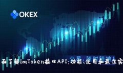 全面了解imToken接口API：功