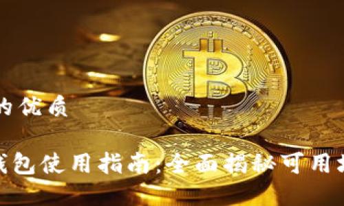 思考一个的优质

imToken钱包使用指南：全面揭秘可用场景与功能