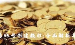 Tokenim多账号创建教程：全