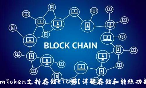   
imToken支持存储ETC吗？详解存储和转账功能