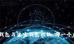 Tokenim钱包与波宝钱包比较
