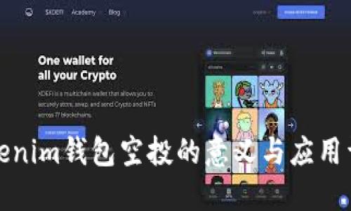 Tokenim钱包空投的意义与应用详解