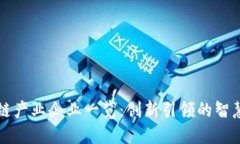 深圳区块链产业企业一览