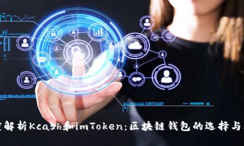 深度解析Kcash和imToken：区块链钱包的选择与比较