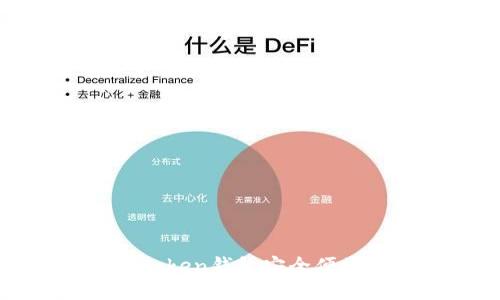  如何通过ImToken钱包安全便捷地转出USDT？
