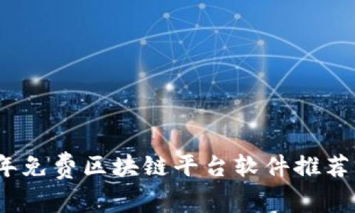 2023年免费区块链平台软件推荐与评测