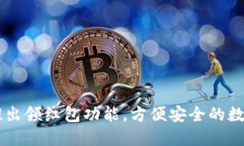 IM钱包新推出领红包功能，方便安全的数字钱包选择