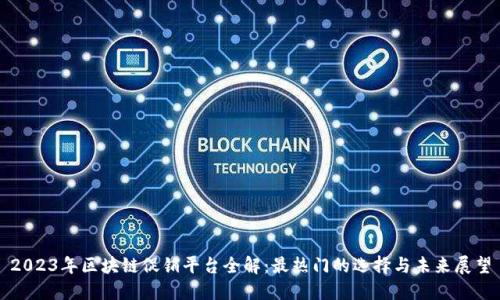 2023年区块链促销平台全解：最热门的选择与未来展望