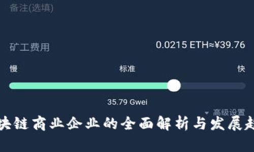 区块链商业企业的全面解析与发展趋势