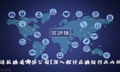 区块链先进板块有哪些公
