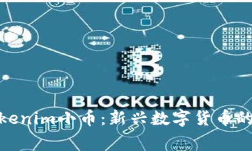 : 了解Tokenim小币：新兴数字货币的背后故事