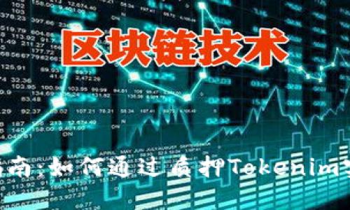 Tokenim质押指南：如何通过质押Tokenim实现收益最大化
