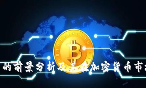 KCASH币的前景分析及其在加密货币市场的定位