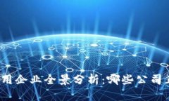 全球区块链应用企业全景