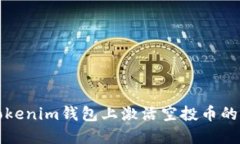 如何在Tokenim钱包上激活空