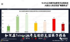 如何在Tokenim平台进行充值