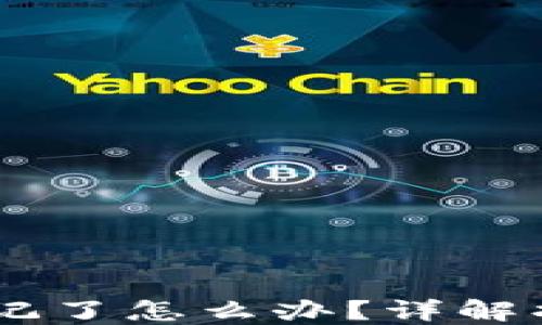 
IM钱包密码忘记了怎么办？详解找回与重置方法