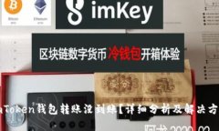 imToken钱包转账没到账？详