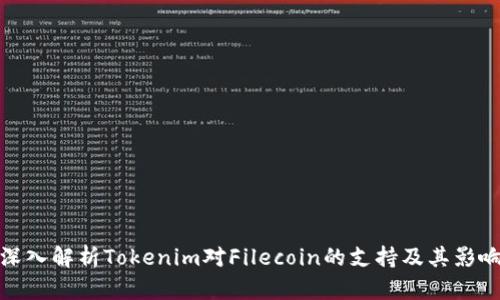 深入解析Tokenim对Filecoin的支持及其影响