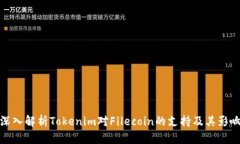深入解析Tokenim对Filecoin的