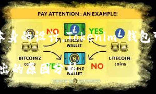 由于平台的限制或项目本身的设计，Tokenim 钱包可能不支持直接卖出功能

Tokenim 钱包不支持卖出的原因分析