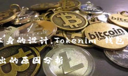 由于平台的限制或项目本身的设计，Tokenim 钱包可能不支持直接卖出功能

Tokenim 钱包不支持卖出的原因分析
