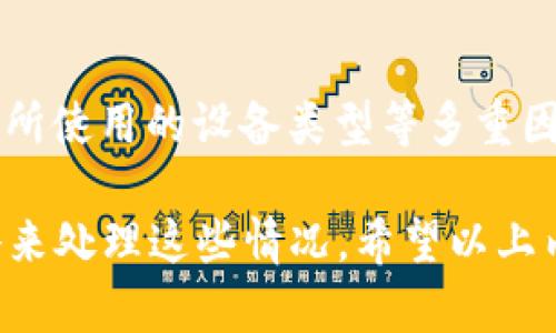   Tokenim无法获取数据的解决方案与分析 / 
 guanjianci Tokenim, 数据获取, 接口问题, 解决方案, 代币管理 /guanjianci 

在加密货币和区块链领域，Tokenim作为一种代币管理平台，为用户提供了方便的代币信息查询和管理工具。然而，有用户反馈表示在使用Tokenim时遇到了“无法获取数据”的问题。这种情况可能会导致用户无法查看他们的资产信息，也不能进行必要的代币管理，使得用户体验大打折扣。今天，我们将深入探讨Tokenim无法获取数据的原因、解决方案，并对潜在的相关问题进行详细解析。

一、Tokenim无法获取数据的可能原因
首先，我们需要了解“无法获取数据”这一问题的常见原因。以下是可能导致这一问题的一些因素：

1. 网络问题
Tokenim的数据获取依赖于网络连接。如果用户的网络不稳定或中断，Tokenim就无法从其数据源中获取信息。建议用户检查自己的网络连接状态，并尝试更换不同的网络环境（如Wi-Fi和移动数据）进行测试。

2. API接口问题
Tokenim的功能多依赖于其内部或外部的API接口。如果API接口出现故障、维护、升级或更改，将可能导致数据无法获取。此时，用户可以前往Tokenim的官方网站或社交媒体平台了解公告信息，以确认是否存在API相关的问题。

3. 应用程序错误
Tokenim本身可能存在应用程序错误或bug，这种问题可能是在某一点上影响了数据获取功能。为了排除这一因素，用户可尝试重启应用程序或更新至最新版本，如果这个问题依旧存在，可以向Tokenim客服反馈。

4. 账号问题
若用户的Tokenim账户未正常登录、被限制或存在其他状态问题，同样可能会造成数据无法获取。建议用户确认自己是否成功登录，检查账户状态是否正常。

5. 第三方服务的问题
许多数据获取服务可能是基于第三方的公共区块链数据，这些数据依赖性可能会导致问题。如果所依赖的区块链节点或服务出现故障，可能会直接影响Tokenim的数据获取能力。

二、解决方案
针对上述问题，可以通过多种方式进行逐步排查和解决：

1. 检查网络连接
首先确保你的网络连接畅通。你可以尝试更换网络（例如，从Wi-Fi切换到移动数据），并通过其他网站或应用程序测试网络稳定性。

2. 查看Tokenim状态页面
访问Tokenim的官方状态页面（如果有的话）查看是否有关于API故障、维护或其他相关的公告。此外，通过浏览Tokenim的社交媒体平台，如Twitter、Telegram，看看是否有其他用户反馈类似的问题。

3. 更新或重装应用
检查Tokenim是否可用新版本，及时更新应用程序。如果问题依旧，可以尝试卸载并重装Tokenim，以清除可能存在的缓存和错误。

4. 联系客服支持
如果以上方法均未解决问题，建议联系Tokenim的客服。提供具体的问题描述、错误提示信息以及你尝试过的解决步骤，将有助于客服快速找到问题的根源。

三、用户常见问题Q
						</div>
						
					</div>
					
				</div>
				<div class=