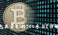 imToken钱包是否支持ICO参与
