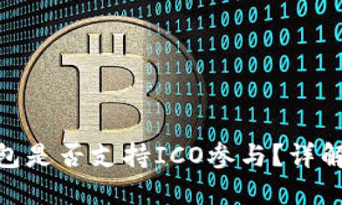imToken钱包是否支持ICO参与？详解与使用指南