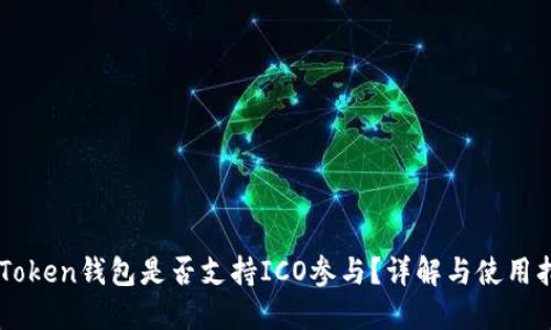 imToken钱包是否支持ICO参与？详解与使用指南