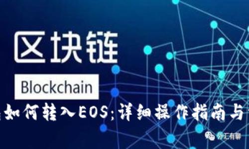 imToken钱包如何转入EOS：详细操作指南与常见问题解答
