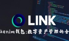 探索Tokenim钱包：数字资产