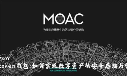 arrow
imtoken钱包：如何实现数字资产的安全存储与管理