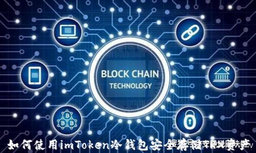 
如何使用imToken冷钱包安全存储TRX资产