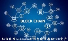如何使用imToken冷钱包安全