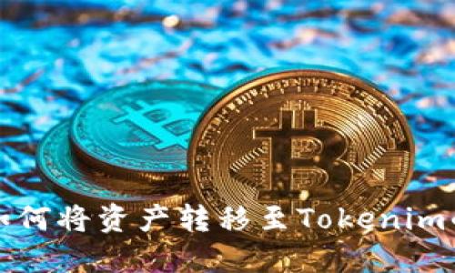 火币钱包如何将资产转移至Tokenim的详细指导