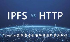 Tokenim离线查看余额的方法