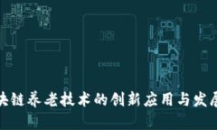 : 区块链养老技术的创新应