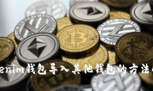 Tokenim钱包导入其他钱包的方法解析