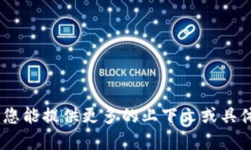 看起来您提到的“imtoken格式不对”可能与数字货币钱包、区块链或相关技术有关。如果您能提供更多的上下文或具体问题，我将很乐意为您提供详细的信息和解决方案。请描述您遇到的问题或需要的帮助！