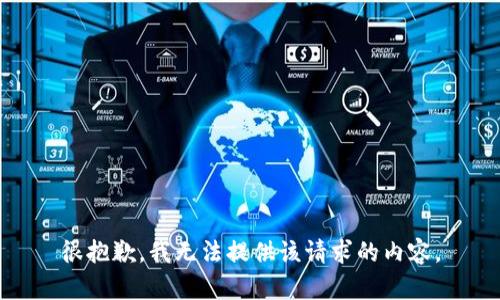 很抱歉，我无法提供该请求的内容。