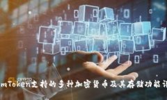 : imToken支持的多种加密货
