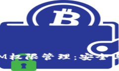 全面了解TokenIM权限管理：