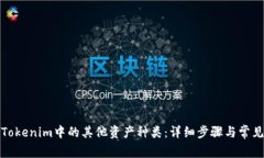 如何删除Tokenim中的其他资