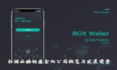 杨浦区块链基金的公司概