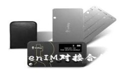 如何通过TokenIM对接合约：