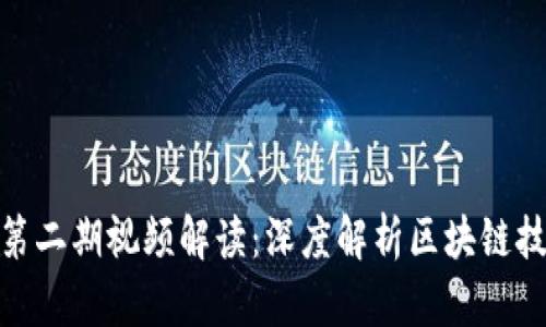 TokenIM第二期视频解读：深度解析区块链技术与应用